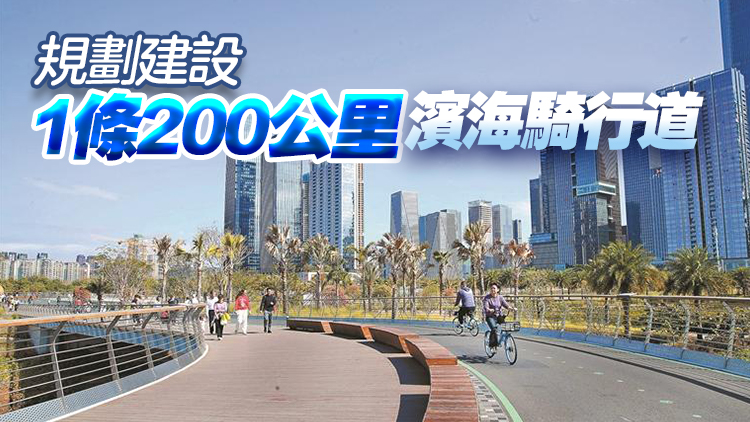深圳實施休閒騎行道建設(shè)三年計劃 今年新增騎行道超230公里