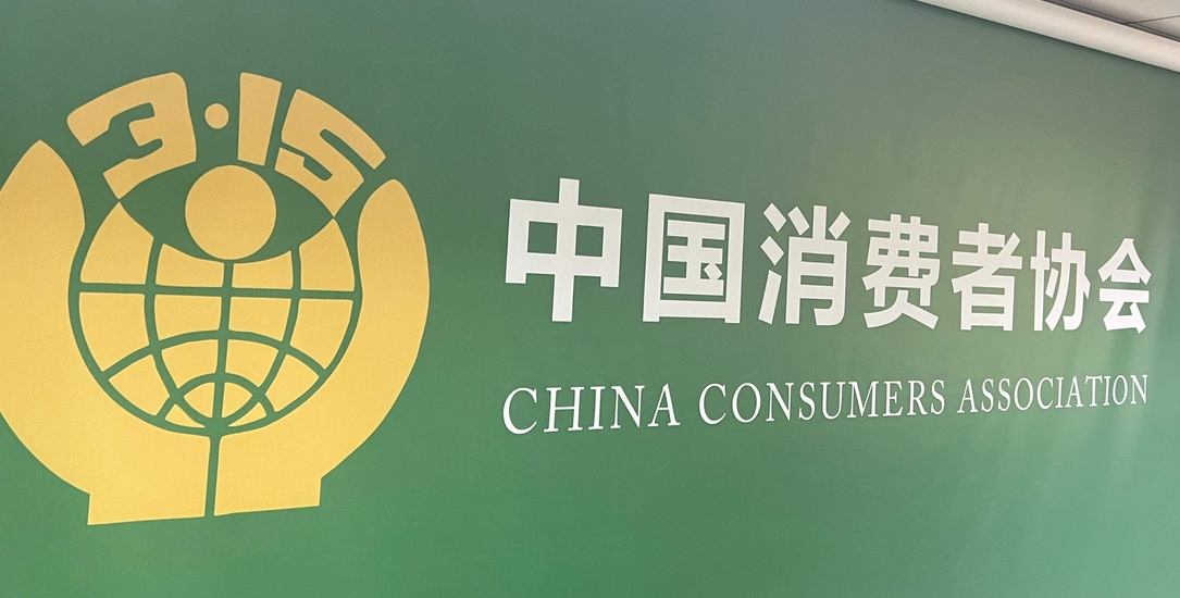 中消協(xié)發(fā)布調(diào)查報告：「售後保障」連續(xù)5年最受關(guān)注