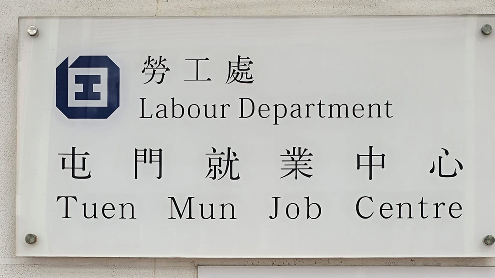勞工處屯門及元朗就業(yè)中心合併 易名為新界西就業(yè)中心