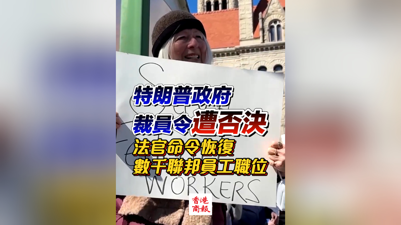 有片丨特朗普政府裁員令遭否決 法官命令恢復(fù)數(shù)千聯(lián)邦員工職位