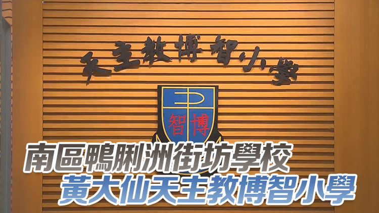 新學(xué)年兩間小學(xué)不獲批開辦資助小一