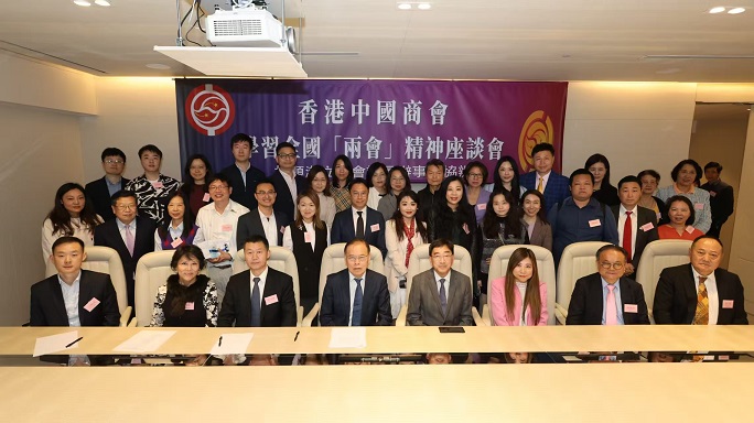 香港中國(guó)商會(huì)辦座談會(huì)學(xué)習(xí)兩會(huì)精神
