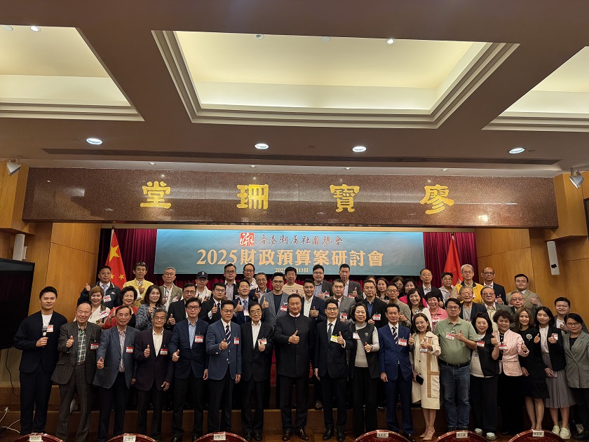 潮總辦施政報(bào)告研討會(huì)