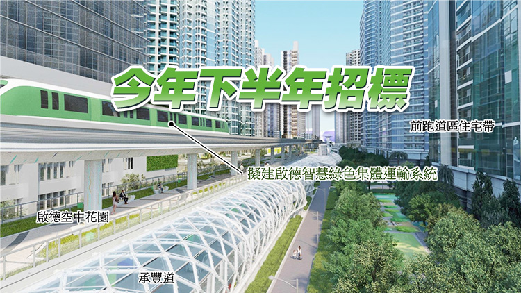 運(yùn)輸及物流局：目標(biāo)2031年落成啟德智慧綠色集體運(yùn)輸系統(tǒng)