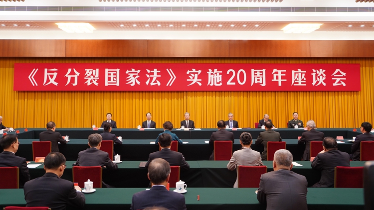 趙樂(lè)際在《反分裂國(guó)家法》實(shí)施20周年座談會(huì)上的講話（全文）