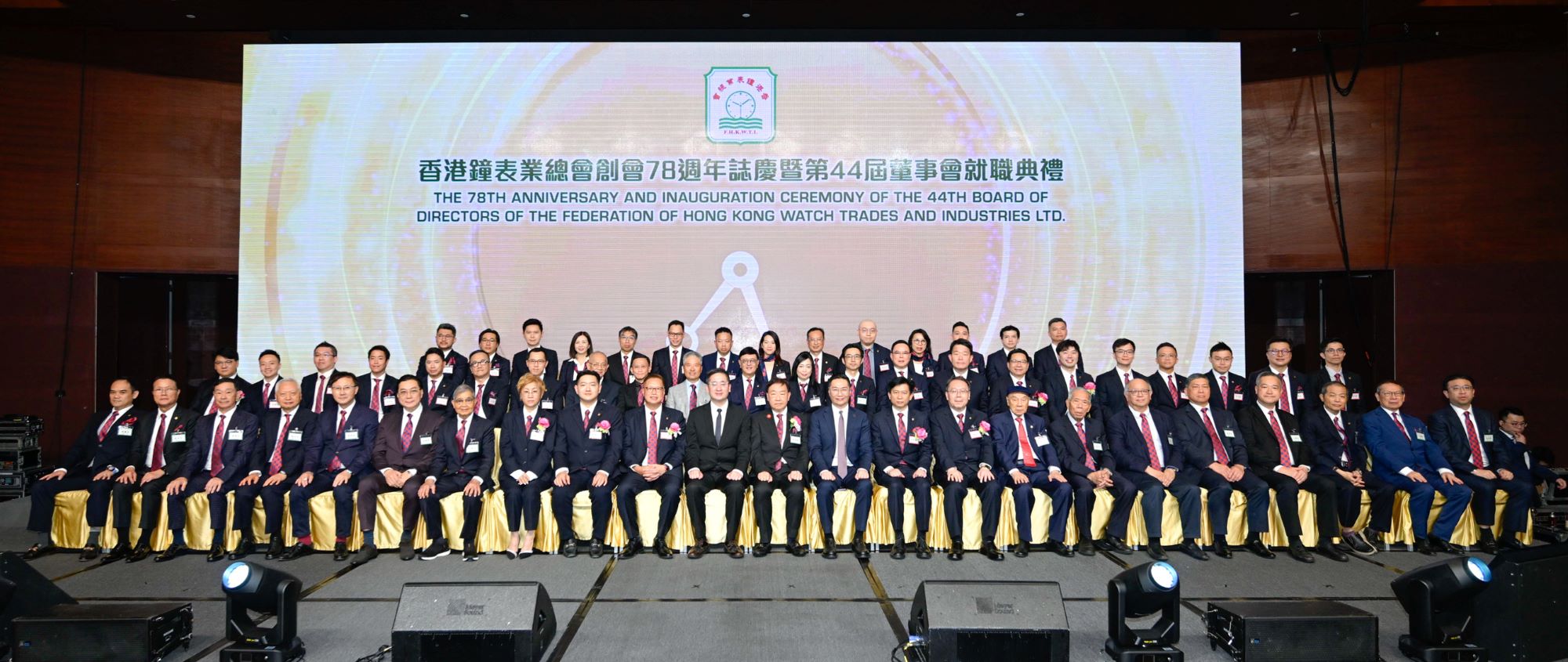 香港鐘表業(yè)總會(huì)新屆董事會(huì)就職賀78華誕