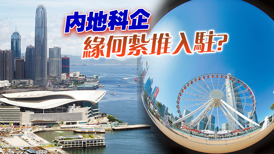 【香港新引擎】?jī)?nèi)地科網(wǎng)企業(yè)接踵入港 利好香港新經(jīng)濟(jì) 提升全球影響力