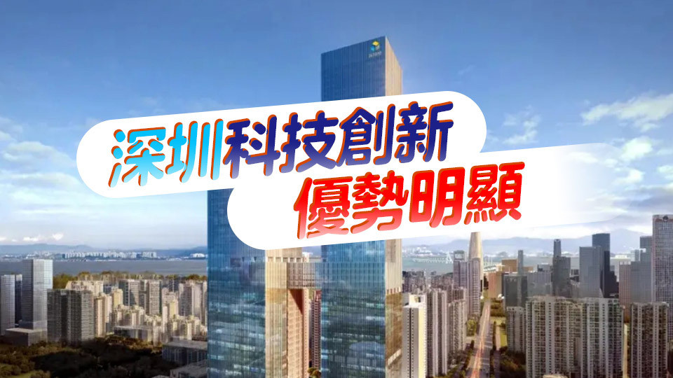 城市科創(chuàng)發(fā)展指數(shù) 深圳位居全國(guó)第二