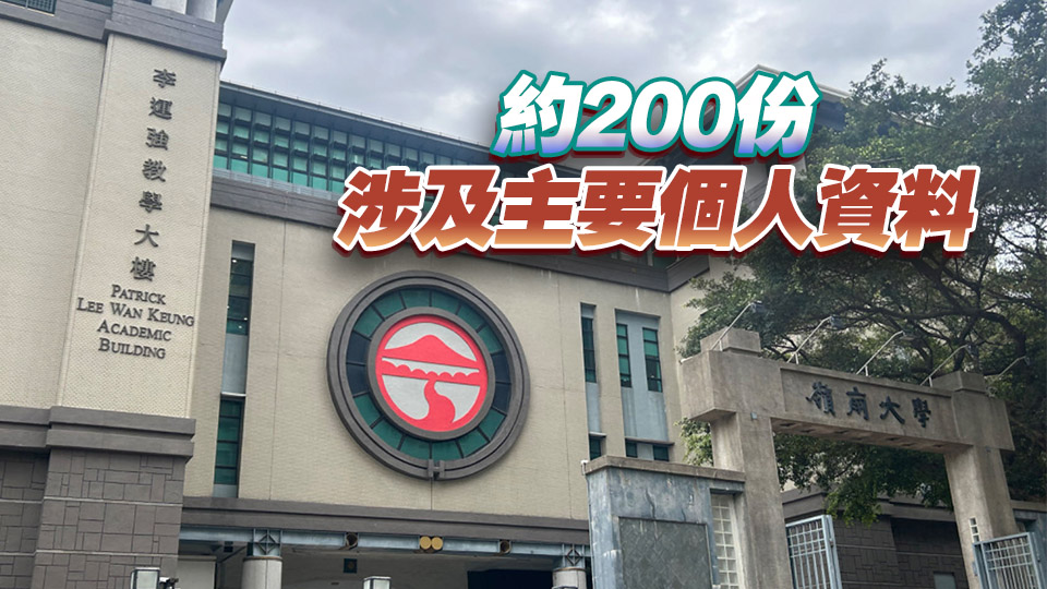 嶺大信息系統(tǒng)被黑客入侵 數(shù)千份內(nèi)部文件外洩