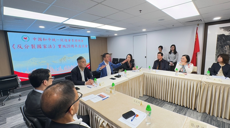 香港統(tǒng)促總會(huì)舉辦《反分裂國家法》實(shí)施20周年座談會(huì)