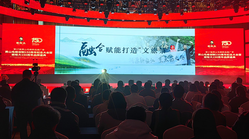 黃山毛峰創(chuàng)製150周年紀(jì)念大會(huì)在徽州區(qū)成功舉辦