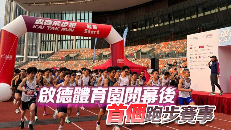 啟德體育園舉行「啟德飛步跑」 約3200名跑手參加