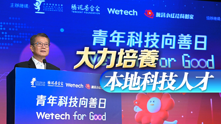 陳茂波：港投公司將與RISC-V科企展開合作 加速在港相關產業(yè)落地和人才培育