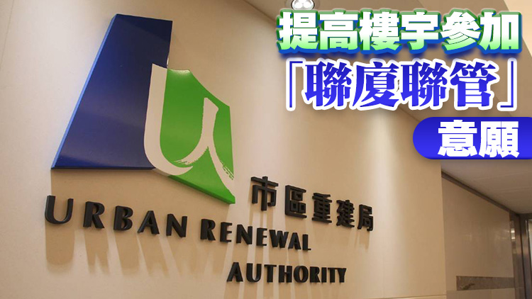 市建局提交試行「聯(lián)廈聯(lián)管」報(bào)告 冀解決執(zhí)行方面挑戰(zhàn)