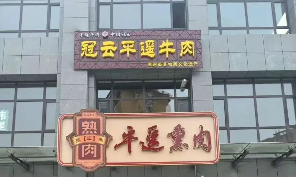 兩個月2.2億元！山西平遙牛肉集團(tuán)2025年銷售收入實現(xiàn)「開門紅」