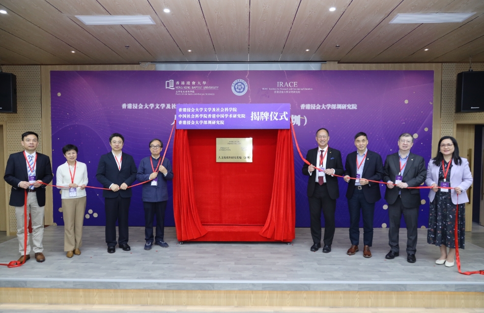香港浸會大學(xué)與中國社會科學(xué)院合作共建「人文及社科研究基地（深圳）」