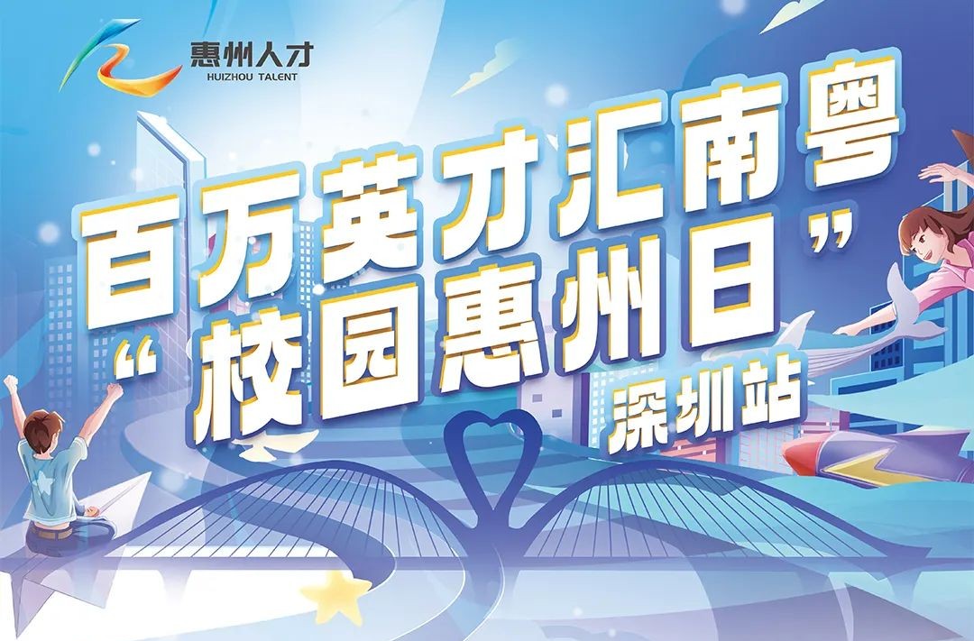 「校園惠州日」深圳站本月29日在深大啟動