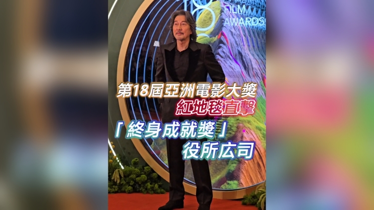 有片丨【娛樂】第18屆亞洲電影大獎(jiǎng) 「終身成就獎(jiǎng)」役所広司
