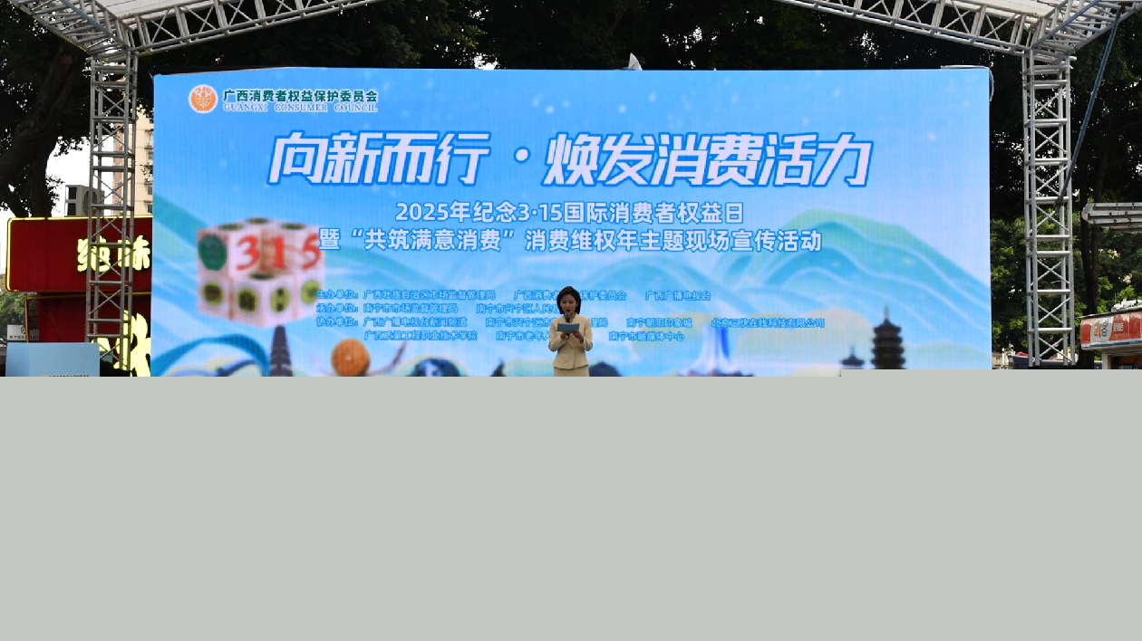 「3·15」國際消費(fèi)者權(quán)益日暨「共築滿意消費(fèi)」消費(fèi)維權(quán)年活動(dòng)在邕舉辦