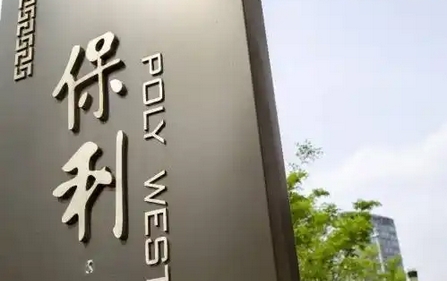 【財(cái)通AH】多家房企聘任新總經(jīng)理  此前保利發(fā)展總經(jīng)理職位已空缺三個月