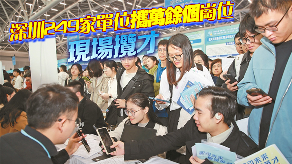 12萬求職者參與「百萬英才匯南粵」春季大型綜合招聘會(huì) 深圳展臺(tái)火熱