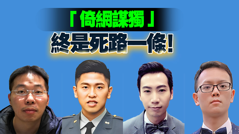 國安部公開4名「臺獨」網軍身份信息 最小的1993年出生