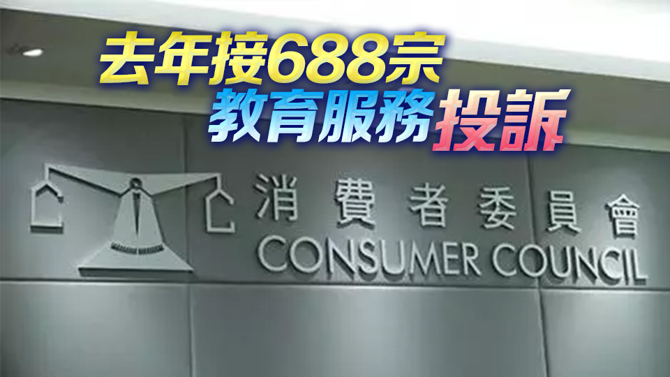 消委會(huì)：警惕商戶以培訓(xùn)課程為名 為其他商業(yè)意圖吸引客流