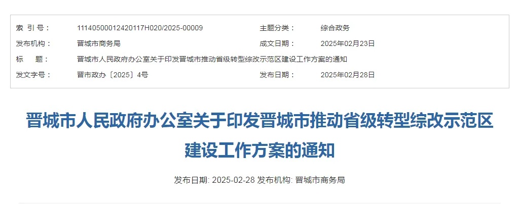 山西晉城成立工作專班，力推省級轉(zhuǎn)型綜改示範區(qū)建設，五年目標直指1000億