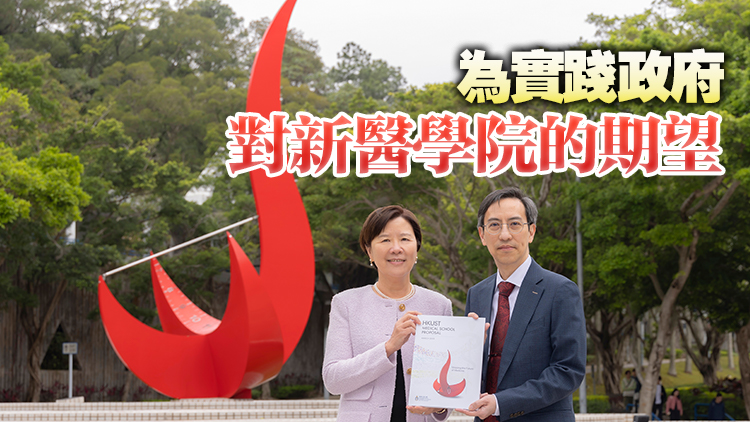 科大就建第三間醫(yī)學(xué)院提交建議書  葉玉如感謝團隊努力