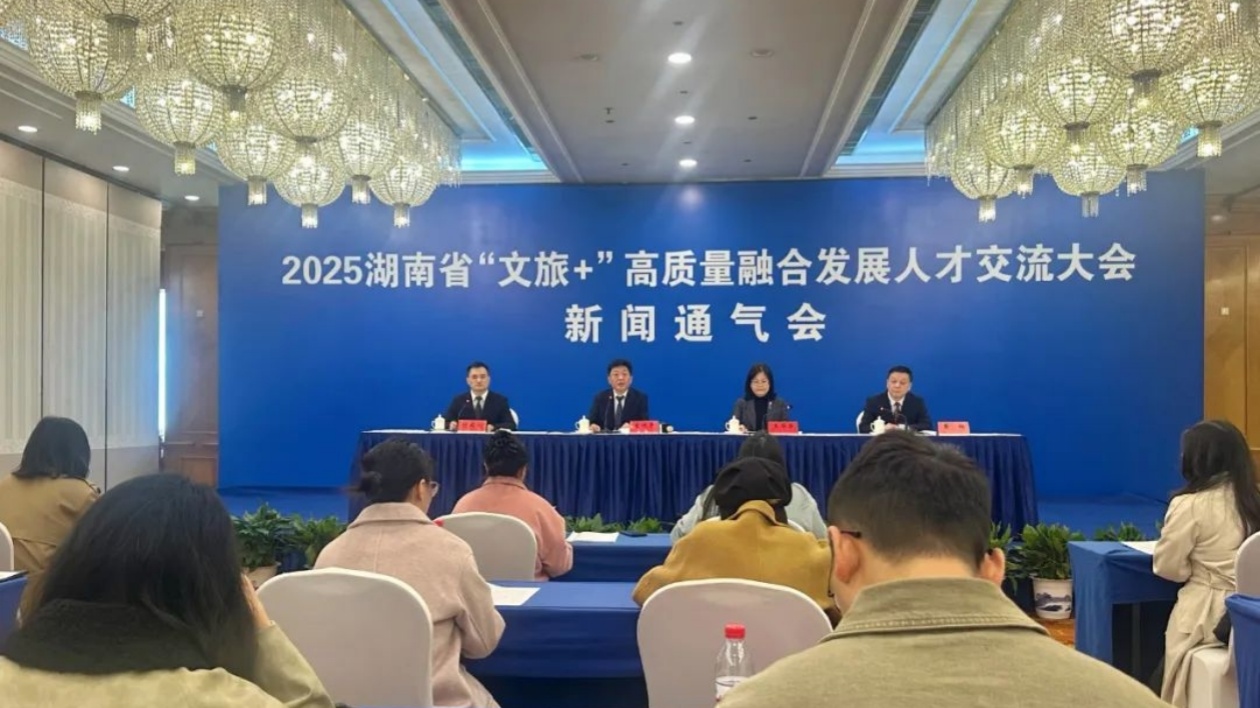 湖南「文旅+」高質(zhì)量融合發(fā)展人才交流大會(huì)將舉行