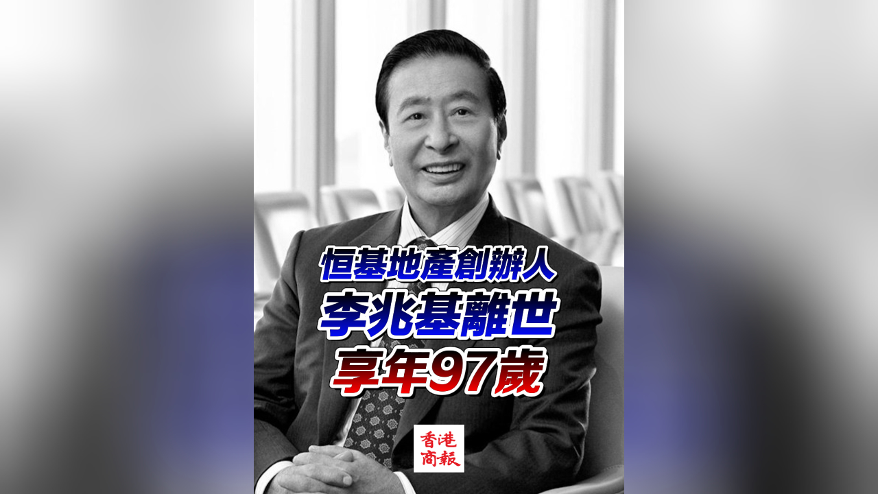 有片︳恒基地產(chǎn)創(chuàng)辦人李兆基離世 享年97歲