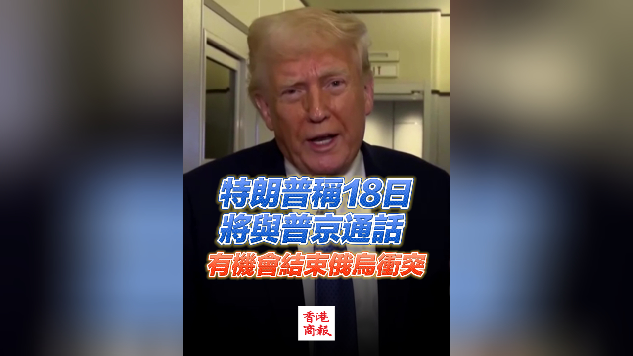 有片︳特朗普稱18日將與普京通話 有機(jī)會(huì)結(jié)束俄烏衝突