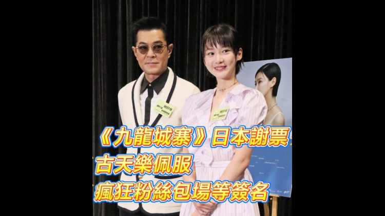 有片︳《九龍城寨》日本謝票 古天樂佩服瘋狂粉絲包場等簽名