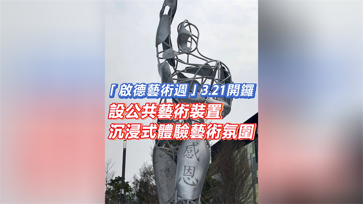 有片︳「啟德藝術(shù)周」3.21開鑼 設(shè)公共藝術(shù)裝置 沉浸式體驗藝術(shù)氛圍