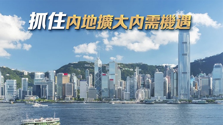 【商報時評】內(nèi)地振消費 香港捉鹿識脫角