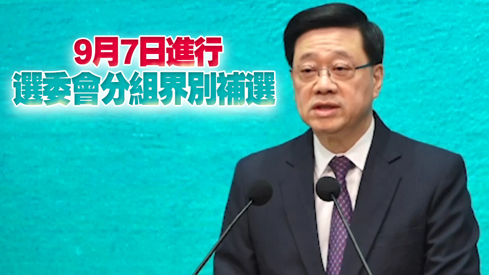 李家超宣布12月7日舉行第八屆立法會(huì)選舉