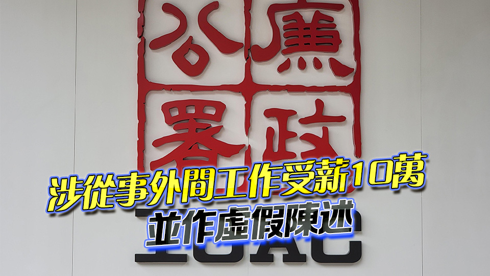 廉署起訴海關(guān)高級(jí)關(guān)員 涉嫌虛假陳述19日答辯