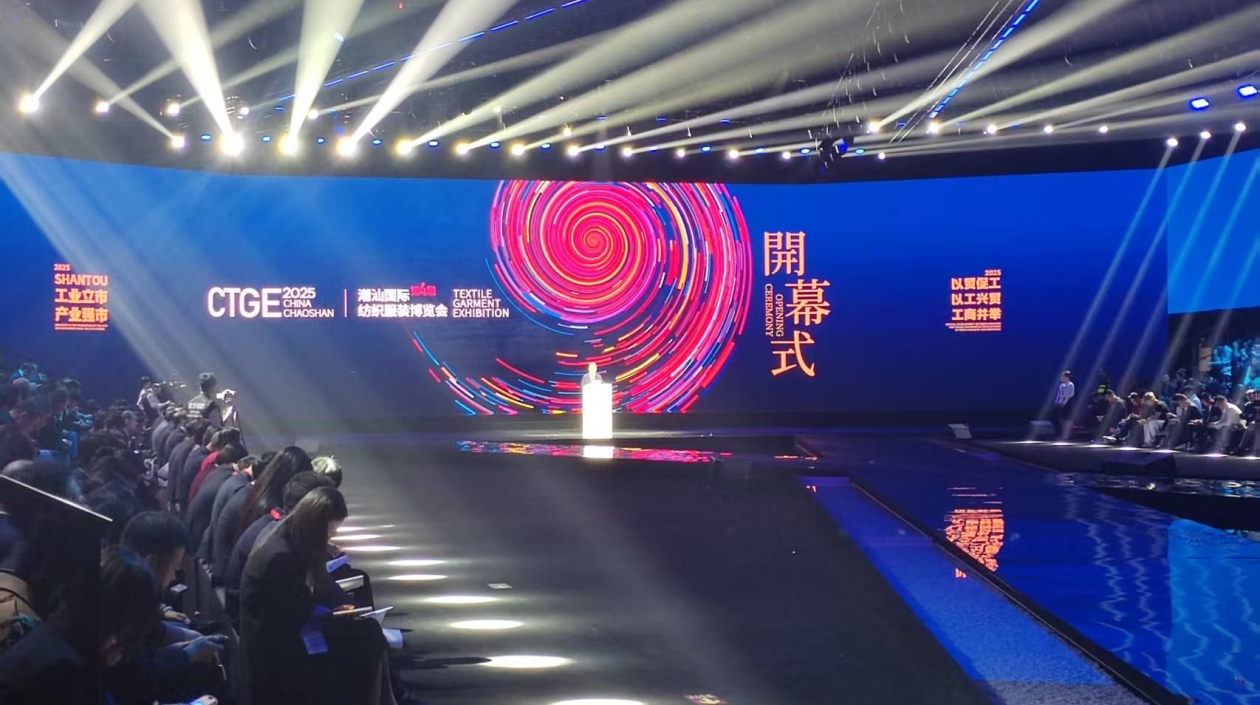 世界紡織服裝看汕頭丨 第四屆潮汕國際紡織服裝博覽會(huì)在汕頭開幕