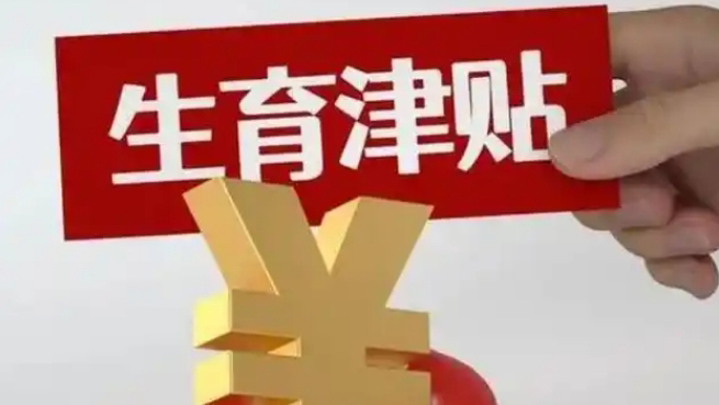 直接發(fā)個(gè)人賬戶！江蘇大部分地區(qū)生育津貼「免申即享」