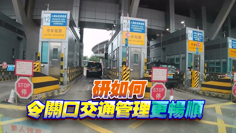 李家超：「一車多關(guān)」涉及關(guān)口運(yùn)作 須兩地配合 