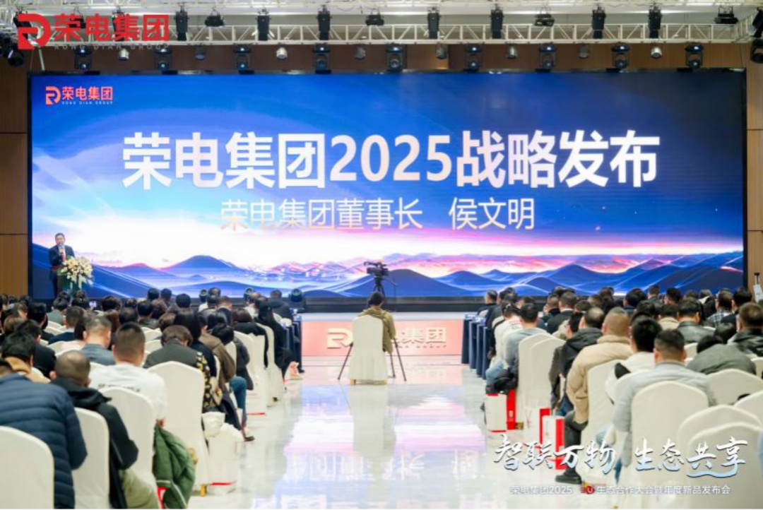 智聯(lián)萬物 生態(tài)共享丨榮電集團3U生態(tài)合作大會盛大啟幕，勾勒未來生活圖景