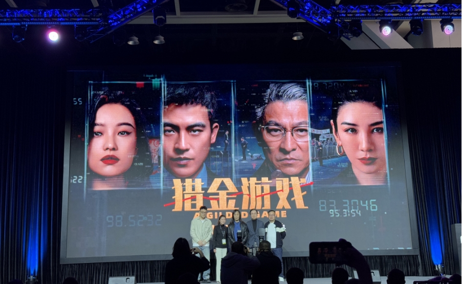 第29屆香港國際影視展廣東優(yōu)秀電影項目發(fā)布會舉行  粵港合拍片《獵金遊戲》定檔五一