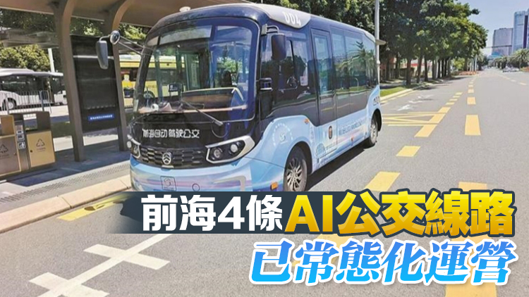 「AI公交」加快走進(jìn)深圳城市生活