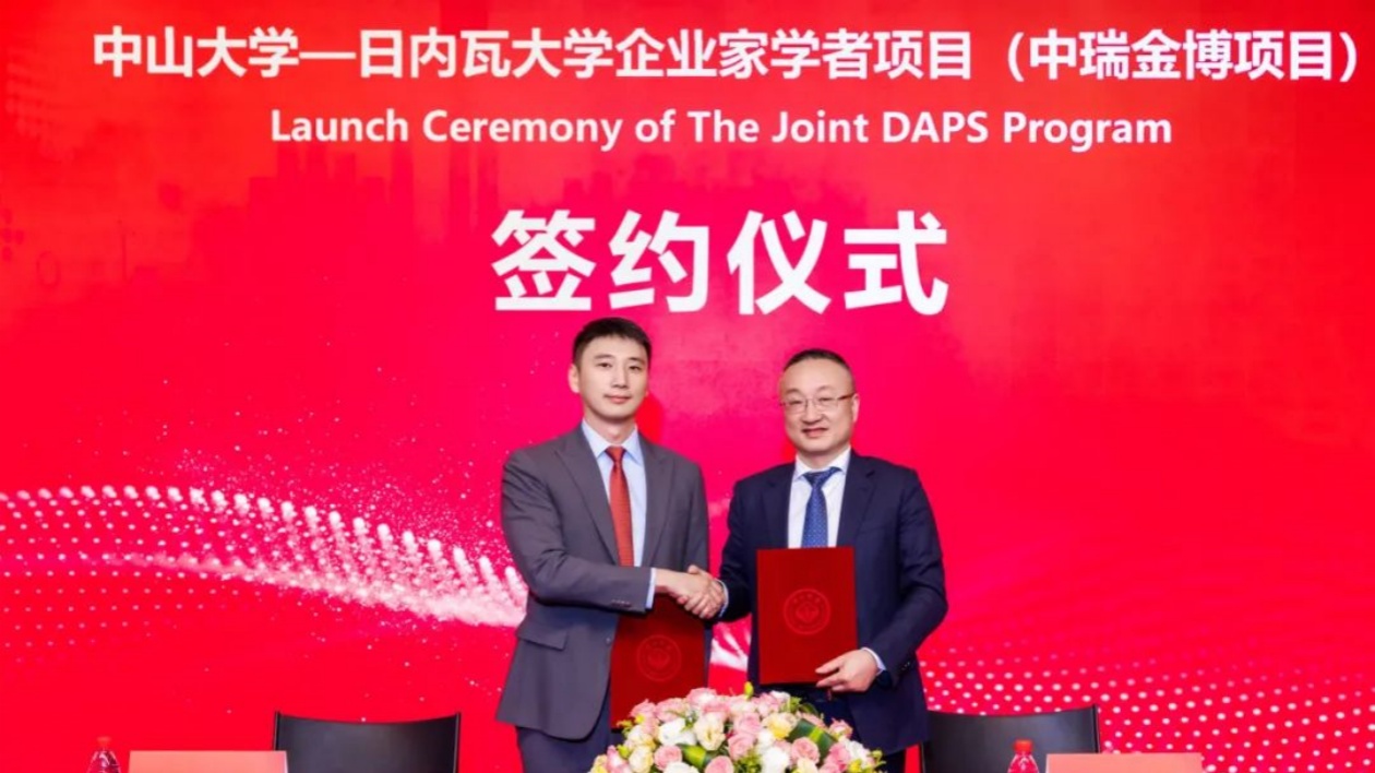 融合瑞士高端金融能量與粵港澳大灣區(qū)產(chǎn)業(yè)勢(shì)能  中山大學(xué)-日內(nèi)瓦大學(xué)企業(yè)家學(xué)者項(xiàng)目正式啟動(dòng)