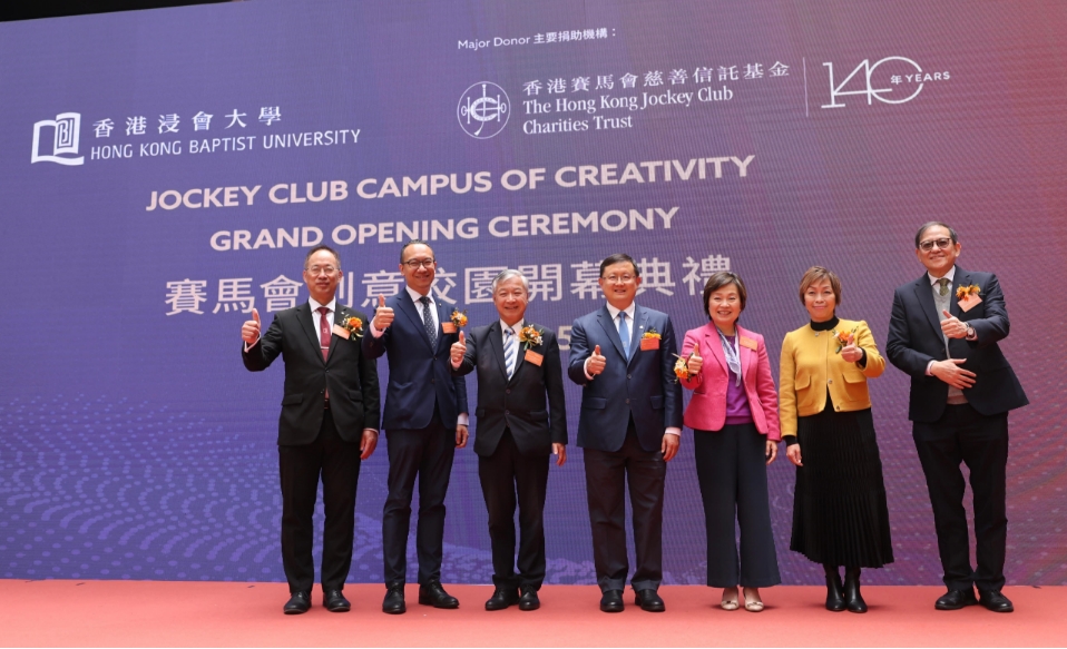 馬會支持香港浸會大學(xué)創(chuàng)意校園開幕