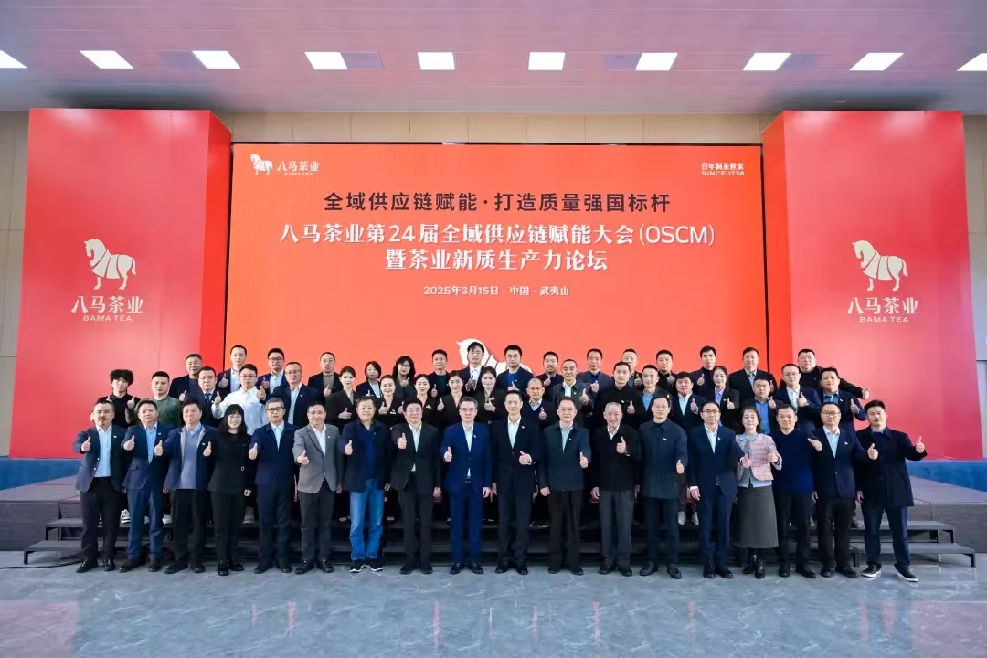 八馬茶業(yè)第24屆全域供應(yīng)鏈賦能大會  暨茶業(yè)新質(zhì)生產(chǎn)力論壇成功舉辦