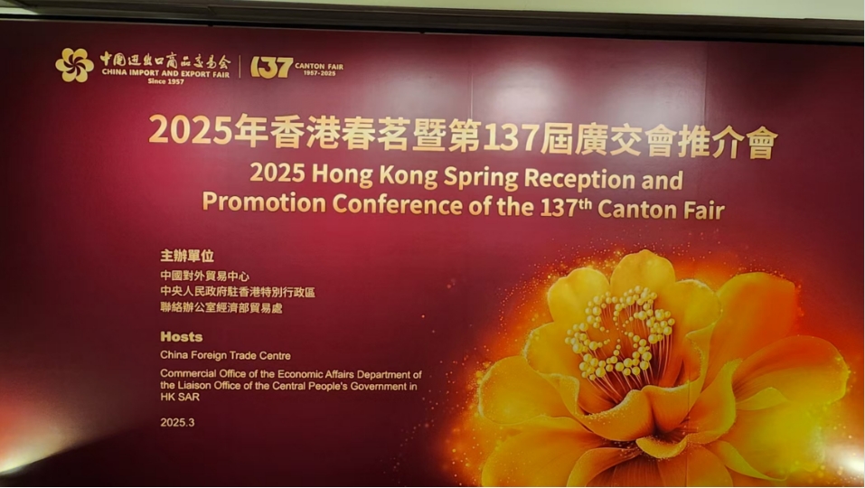 中國對外貿(mào)易中心在港舉辦春茗 推介第137屆廣交會