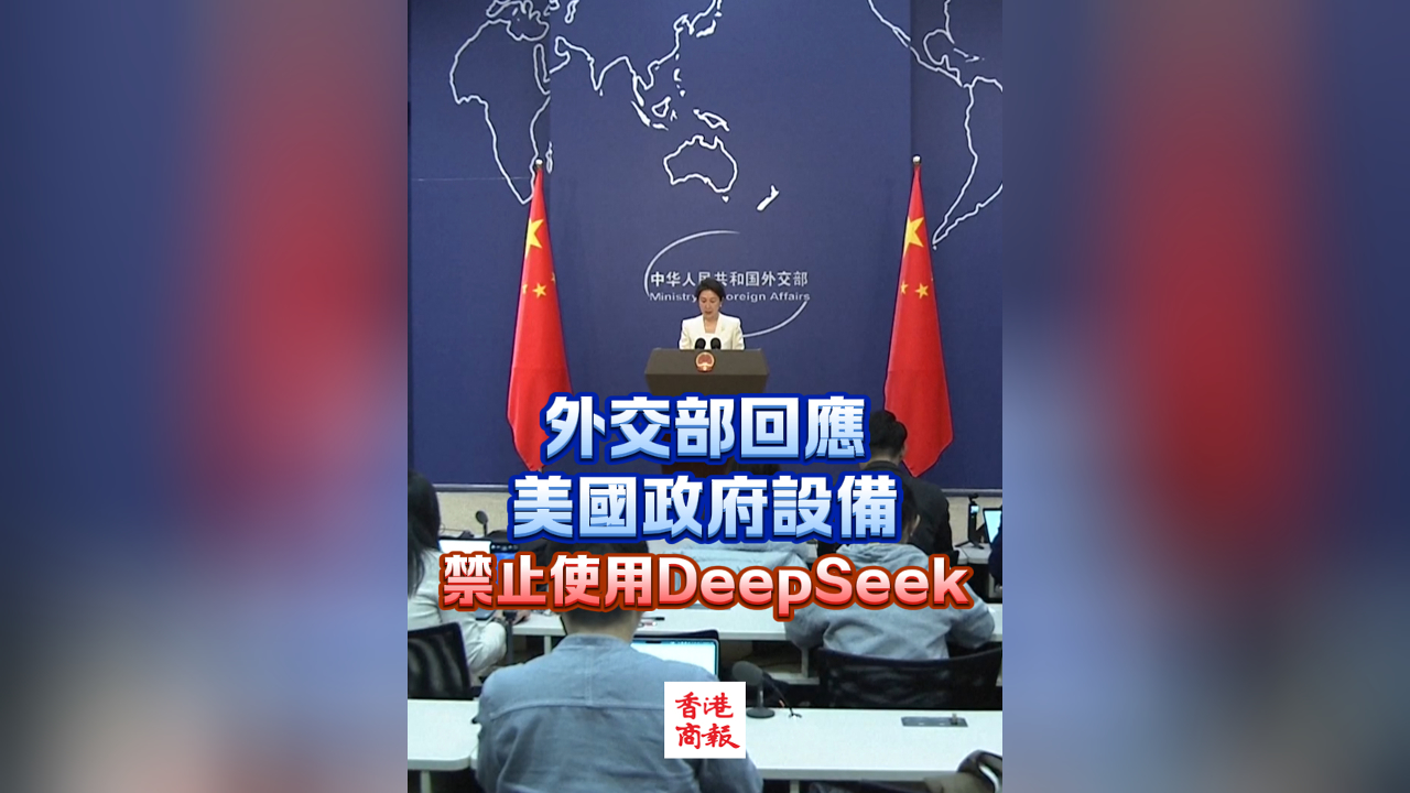 有片丨外交部回應(yīng)美國政府設(shè)備禁止使用DeepSeek