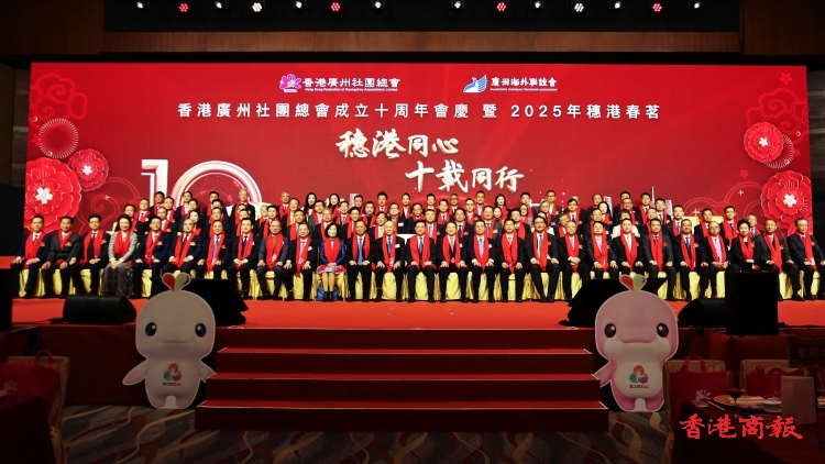 香港廣州社團(tuán)總會成立十周年會慶暨2025年穗港春茗圓滿舉行