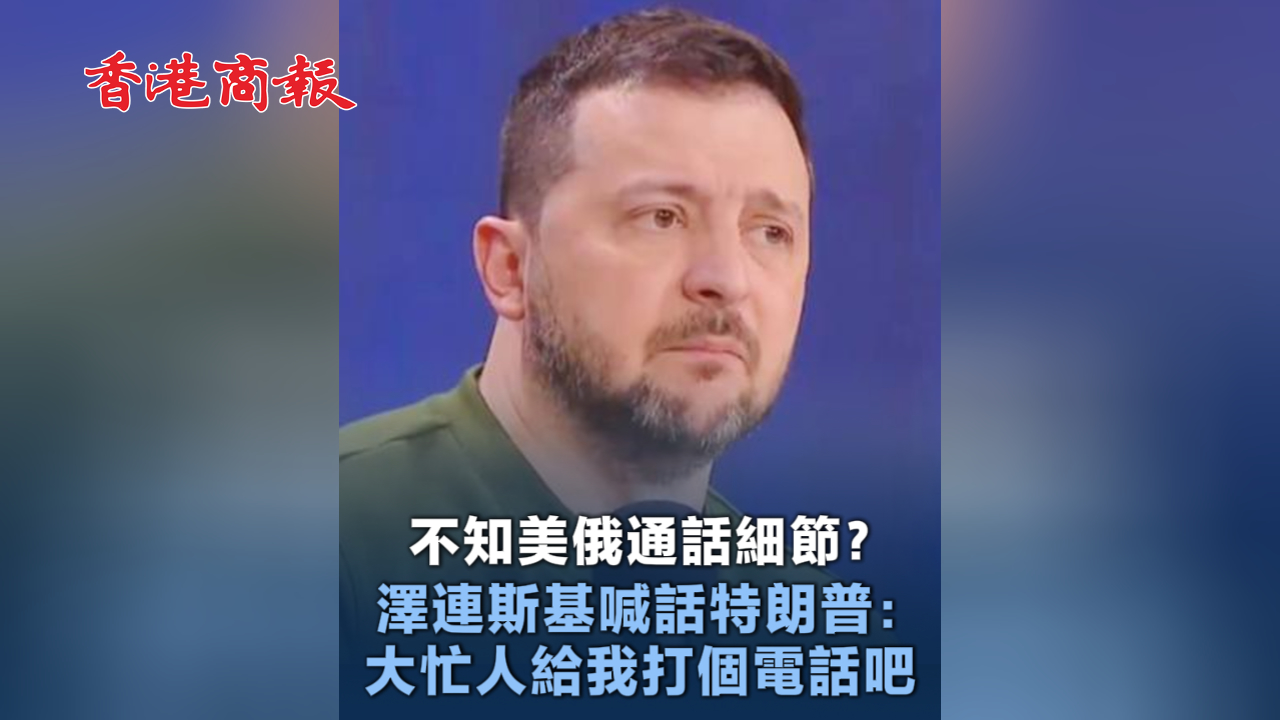 有片丨不知美俄通話細(xì)節(jié)？澤連斯基喊話特朗普：大忙人給我打個(gè)電話吧